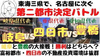 【名古屋に次ぐ、東海３県第二位の都市バトルー岐阜ｖｓ四日市ｖｓ豊橋】(鈴木ソロ322回)