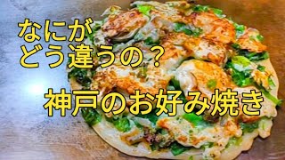 聞いてみた！神戸のお好み焼きってナニ？