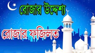 রোজা কী? রোজার উদ্দেশ্য রোযার ফজিলত || Purpose and significance of fasting || Islamic Sound Media