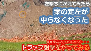 【クレー射撃】右改め左中らない病発症しました　いまさらトラップ射撃をやってみる（７３）【トラップ射撃】