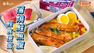 【美食料理】蒲燒鮭魚腹輕食便當~清爽美味又健康!｜屏榮坊