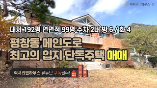 [매물번호 : LX-28707] 제목 : 평창동 메인도로 최고의 입지 넓은 대지를 품은 단독주택 매매