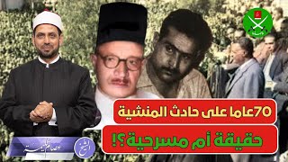 70 عاما على محاولة اغتيال الإخوان عبد الناصر.. حقيقة أم مسرحية؟ أدلة وبراهين جديدة منصفة ومحايد.