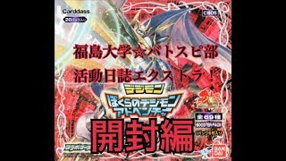 【エクストラ18】ぼくらのデジモンアドベンチャー開封！！【福島大学☆バトスピ部活動日誌】