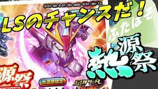 【S ガンロワ実況】８月の熱源祭！Zガンダム！バイオセンサー！熱いワードだ！ 【ふたばそ】