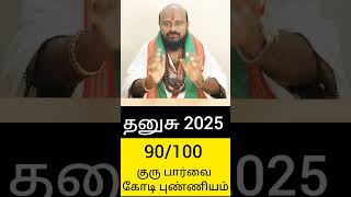 #தனுசு ஒரு நிமிடத்தில் ஒரு வருடபலன்கள் | குரு தரும் கோடீஸ்வர யோகம் | நீண்டகால சிக்கல்கள் தீரும் #god