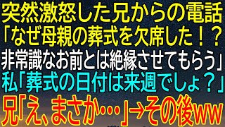 【感動★総集編】母の葬式を欠席！？突然の絶縁宣言をした兄に『日程は来週でしょ？』と答えた、想定外の展開が待ち受けていた！【朗読】【修羅場】