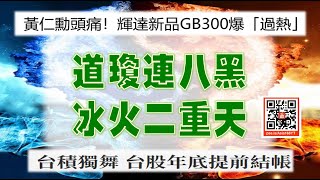 亞洲我最驫20241217 道瓊連八黑 冰火二重天