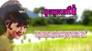 ជូនអូនទៅម៉ែ - សូ សាវឿន | So Savoeun