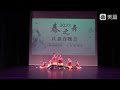 2023 01 14 舞蹈 洗春天 春之舞 温哥华小舞花舞蹈学院汇演9岁 little flower dance academy mj fox theatre vancouver 录制佟大为