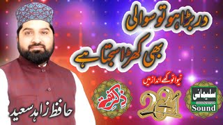 dar Bada Ho To sawali bhi khara saajhta hai Hafiz Zahid Saeed Sulemani sound new naat Naat Sharif