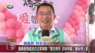 20180817 民議新聞 議員服務處結合店家舉辦「愛如烤茶 回味無窮」慶祝情人節(縣議員 林永鴻)