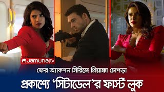 ‘সিটাডেল’এ প্রিয়াঙ্কার প্রথম ঝলকেই মুগ্ধ স্বামী নিক জোনাস | Citadel | Priyanka Chopra | Jamuna TV