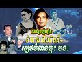 ស្បថស្បែនឹងអូន មិនត្រូវទេ ស្បថបំពានឬ បង ទើបជាចំណារពីដើមរបស់កវី អ៊ុយ ហ៊ែល ច្រៀង ឈួនម៉ាឡៃ អ៊ឹងណារី