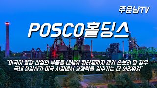 POSCO홀딩스 주가 추세 분석 상승추세 유효 구간 향후 주가는?