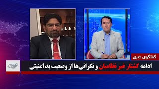 ادامه کشتار غیر نظامیان و نگرانی‌ها از وضعیت بد امنیتی_گفتگوی خبری _ 12/03/1400