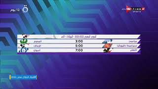 مساء ONTime - تعرف على مواعيد مباريات الجولة الثانية من الدوري المصري الممتاز