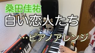 【白い恋人たち】桑田佳祐/ピアノアレンジ