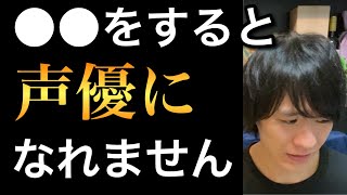 声優オーディション 絶対に落ちる無駄な努力はこれです…