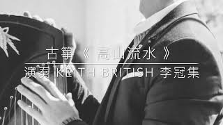 Guzheng solo 古箏獨奏曲 《 高山流水 》演奏 KeithBritish 李冠集