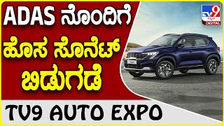 Kia sonet facelift: ADAS ಫೀಚರ್ಸ್ ನೊಂದಿಗೆ ಕಿಯಾ ಸೊನೆಟ್ ಫೇಸ್‌ಲಿಫ್ಟ್‌ ಬಿಡುಗಡೆ..  | #TV9D