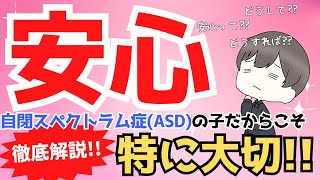 『ASDだからこそ！』「安心」が自閉スペクトラム症(ASD)の子にとって特に大切な理由を徹底解説！！【私たちと一緒の日常生活から理解を深める！】