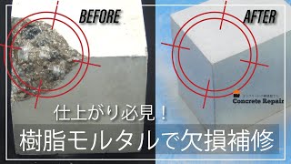 Repair a chip with a resin mortar/ Concrete Repair Shop