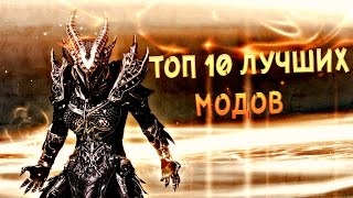 ТОП 10 ЛУЧШИХ МОДОВ НА СКАЙРИМ