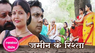 जमींन के रिश्ता - jamin ke rishta / तीन पांच की विशेष प्रस्तुति / Bagheli Vedio / teen panch 35