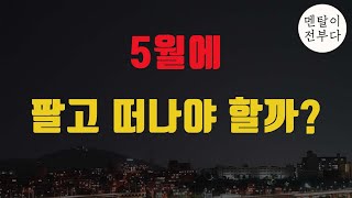 또 -4% ㄷㄷ 5월에는 주식 팔고 떠나라던데요?