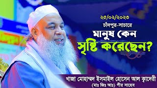 মানুষ কেন সৃষ্টি করেছেন? । খাজা মোহাম্মদ  ইসমাঈল হোসেন আল ক্বাদেরী ( মাঃ জিঃ আঃ) পীর সাহেব । সাচার