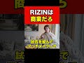 【青汁王子】炎上しているrizinについて僕の率直な気持ちをお話します　 shorts