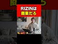 【青汁王子】炎上しているrizinについて僕の率直な気持ちをお話します　 shorts