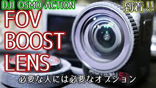 【超広角を得られる犠牲】サイズは？重量は？画角は個性だが…【DJI OSMO ACTION 5 PRO、FOV BOOST LENS】1201日