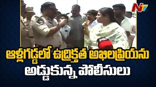 సీఎం జగన్‌‌ను కలిసేందుకు వచ్చిన అఖిల ప్రియ | High Tension in Allagadda | NTV