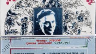 Леонид Утёсов - Студенческий вальс