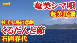 くるだんど節　石岡春代　中孝介　奄美民謡　奄美シマ唄　amami【字幕】