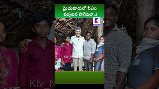 మైదుకూరులో సీఎం పర్యటన సాగేదిలా..!#ktvshorts #ktvnews #latestnews #kadapatvnews