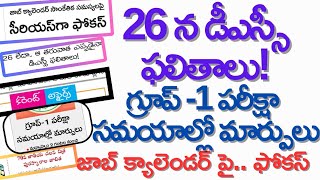 💥ఈనెల 26 తర్వాత డిఎస్సీ ఫలితాలు|| గ్రూప్-1 పరీక్ష సమయాల్లో మార్పులు