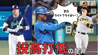 投高打低のメリット・デメリットについて討論【飛ばないボール】