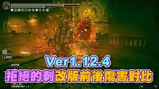 【艾爾登法環DLC】拒絕的刺 Ver 1.12.4 改版前後傷害對比 ｜黃金樹幽影｜