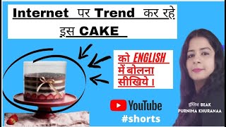 क्या कहोगे इस CAKE को? | लगभग 80 % लोग है इस चीज़ से अंजान | #YoutubeShorts by #Purnima #englishbeak