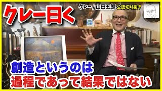 【クレー⑤】生涯のテーマは●●を絵画に！創造とは過程！？素数と絵画！？哲学×ポエムの絵画に、五郎もヒトラーもお手上げ！【山田五郎 公認 切り抜き 美術解説 美術 教養】