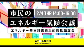 2/4「市民のエネルギー気候会議」ーエネルギー基本計画自主的意見聴取会