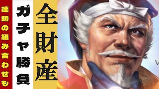 【信長の野望 覇道🍉】全財産尼子にぶっ込んだ結果…意外に連鎖高い謀神【ガチャ】尼子経久筆くじ