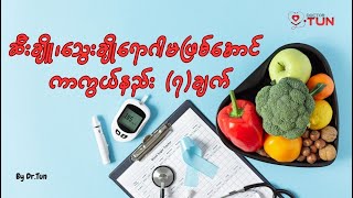 🤔  ဆီးချို သွေးချို မဖြစ်အောင် ကာကွယ်နည်း ၇ ချက်