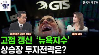 [한경글로벌마켓] 미증시 인사이트 ｜상승장에서 미국주식 투자전략은?