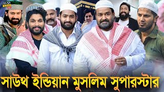 সাউথ ইন্ডিয়ার জনপ্রিয় তারকার - যারা ইসলাম ধর্ম পালন করে | South Indian Muslim Actor