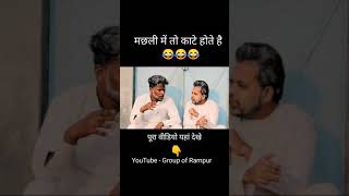 Group of Rampur | Group of Rampur Short | Funny Video | Comedy video | Rampur | Rampuri Video |