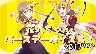 【スクフェス】花丸ちゃんバースデーボイス集！2017ver.